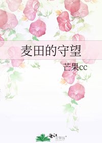 《麦田的守望》