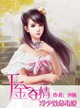 《千金奪情:冷少致命毒愛》