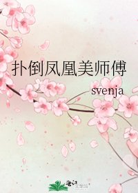 《撲倒鳳凰美師傅》