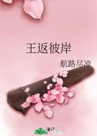 《王返彼岸》