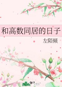 和高數同居的日子