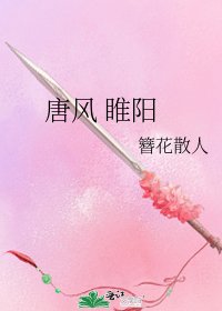 《唐風 睢陽》