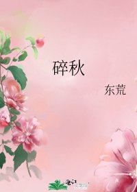《碎秋》