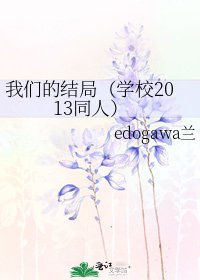 《我们的结局(学校2013同人)》