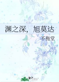 《淵之深,旭莫達》