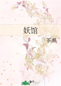 《妖馆》