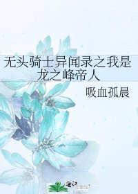 《无头骑士异闻录之我是龙之峰帝人》
