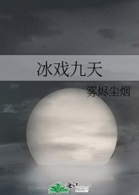 《冰戏九天》