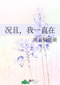 况且,我一直在
