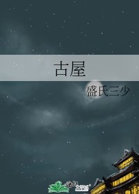 《古屋》