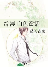 《综漫 白色童话》