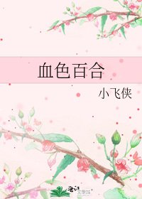 血色百合