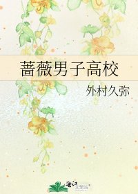 《薔薇男子高校》