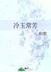 《冷玉常芳》