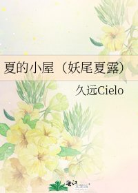 《夏的小屋(妖尾夏露)》