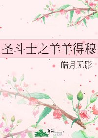 聖鬥士之羊羊得穆