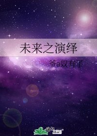 《未來之演繹》