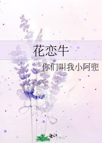 《花戀牛》