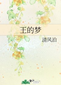 《王的夢》