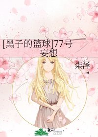 [黑子的篮球]77号妄想