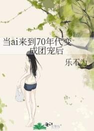 《当ai来到70年代变成团宠后》
