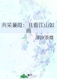 《共採蒹葭:且看江山如畫》