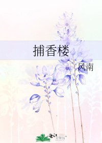 《捕香樓》