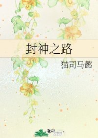 封神之路