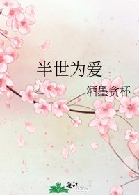 《半世為愛》