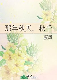 《那年秋天,鞦韆》