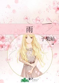 《雨》