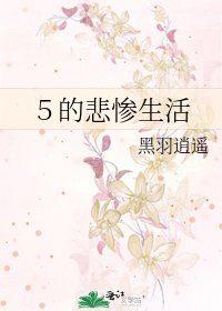 《5的悲惨生活》