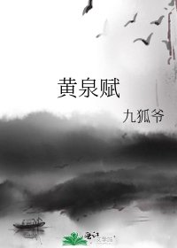 《黄泉赋》