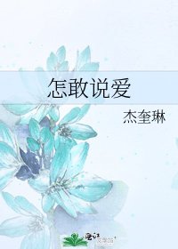 《怎敢说爱》