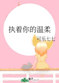 《執著你的溫柔》