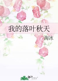 我的落叶秋天