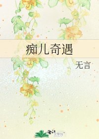 《痴儿奇遇》