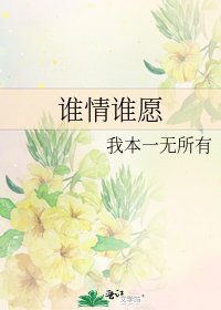 誰情誰願