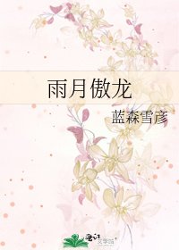 《雨月傲龍》