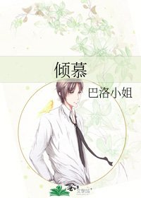 《傾慕》