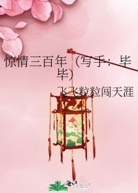 《驚情三百年(寫手:畢畢)》