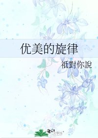 《优美的旋律》