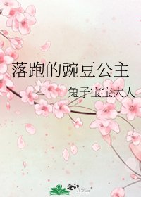 落跑的豌豆公主
