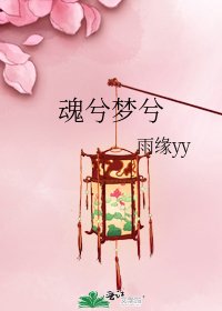 陨兮夢兮