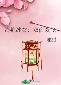 《冷豔冰女:雙宿雙飛》