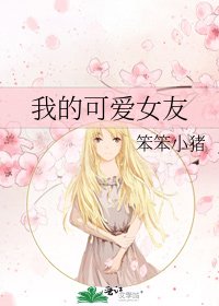 《我的可爱女友》