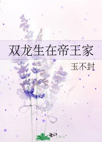 《双龙生在帝王家》