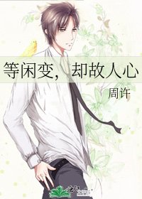 《等閒變,卻故人心》