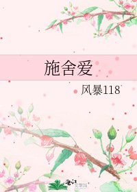 《施捨愛》