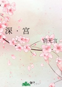 《深 · 宮》
